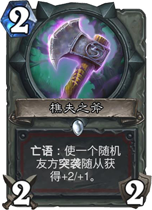 《炉石传说》女巫森林樵夫之斧预览