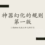《魔兽世界》8.0幻化规则一览