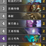 《炉石传说》狗头人圣骑士卡组大全