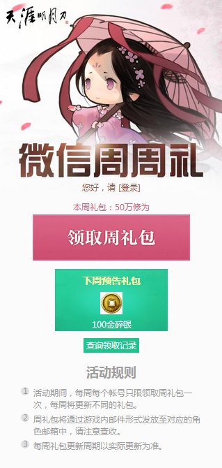 《天涯明月刀》50W修为领取活动一览