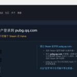 《绝地求生》steam无法绑定国服解决方法