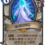 《炉石传说》女巫森林新卡白衣幽魂预览