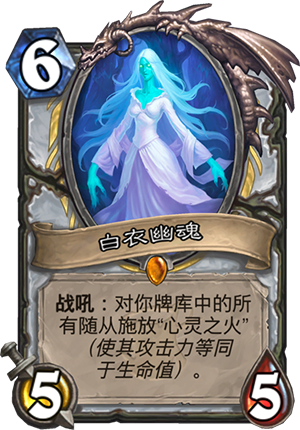 《炉石传说》女巫森林新卡白衣幽魂预览