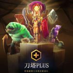《DOTA2》从运营角度解读刀塔PLUS