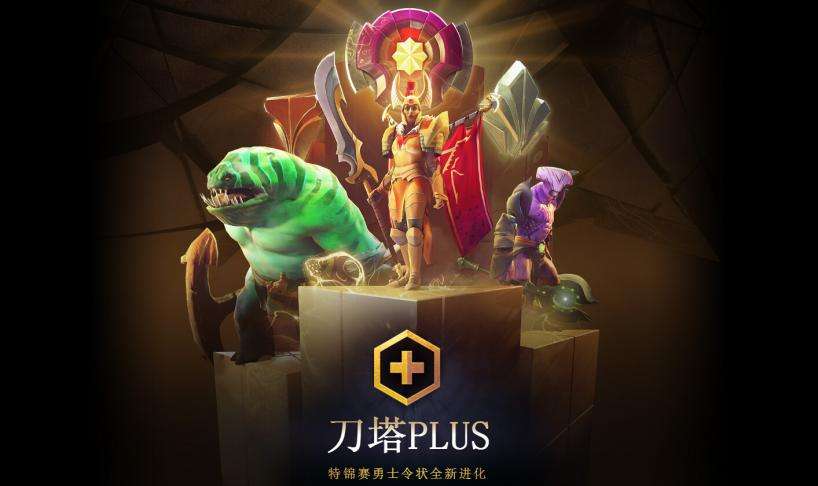 《DOTA2》从运营角度解读刀塔PLUS