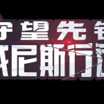 《守望先锋》威尼斯行动曝光