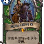 《炉石传说》训犬大师肖尔解读