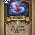 《炉石传说》女巫森林的苹果分析