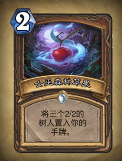 《炉石传说》女巫森林的苹果分析