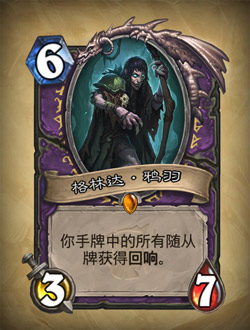 《炉石传说》格林达·鸦羽可用性分析