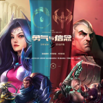 《LOL》勇气VS信念活动介绍
