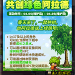 《DNF》共创绿色阿拉德活动玩法介绍