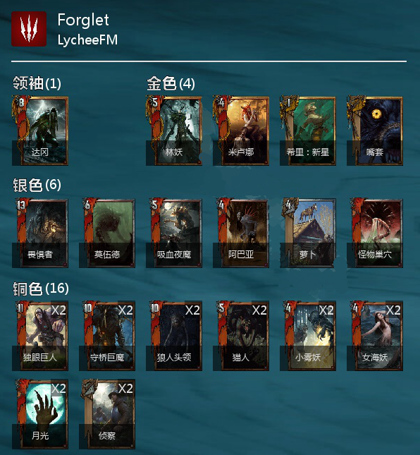 《巫师之昆特牌》雾月达贡分享