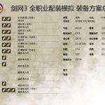 《剑网3》重制版奶毒PVP配装大全