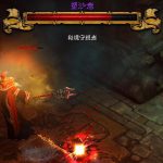 《暗黑破坏神3》小秘境塑沙者介绍