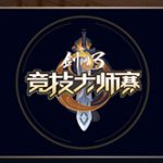 《剑网3》大师赛解说名单正式亮相
