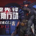 《守望先锋》威尼斯行动全新PVE上线