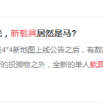 《绝地求生》毒气弹，战马都是虚假信息