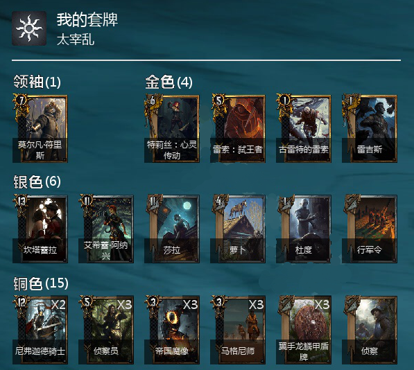 《巫师之昆特牌》杜雷斯帝国卡组分享
