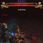 《暗黑破坏神3》秘境Boss圣教君王介绍