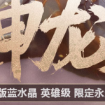 《CF》AK47蓝水晶获得方法介绍