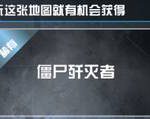 《使命召唤OL》僵尸围城奖励介绍