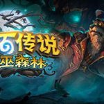 《炉石传说》11.0卡面文本改动一览