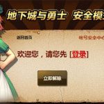 《DNF》安全模式怎么判断解除没有