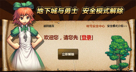 《DNF》安全模式怎么判断解除没有
