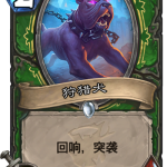 《炉石传说》狩猎犬竞技场分析评测
