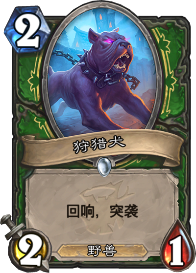 《炉石传说》狩猎犬竞技场分析评测