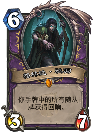 《炉石传说》格林达.鸦羽竞技场分析评测