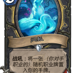 《炉石传说》闪狐竞技场分析评测