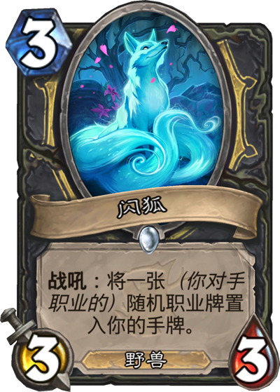 《炉石传说》闪狐竞技场分析评测