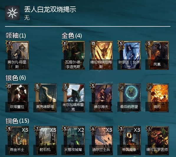《巫师之昆特牌》双烧揭示构筑介绍