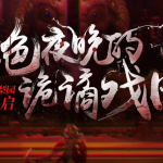 《剑灵》4月新副本诡面梨园介绍
