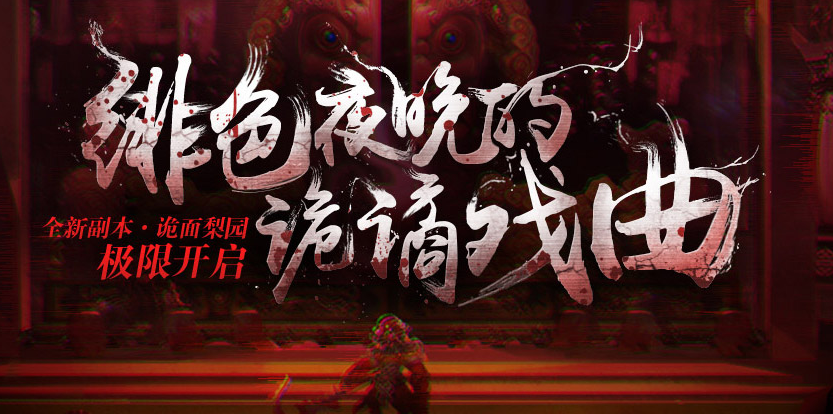 《剑灵》4月新副本诡面梨园介绍