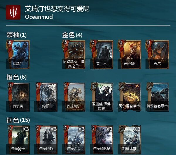 《巫师之昆特牌》Oceanmud艾瑞汀构筑推荐