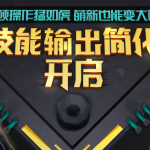 《剑灵》诡面梨园技能简化功能介绍