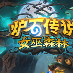 《炉石传说》女巫森林圣骑士新卡图鉴大全