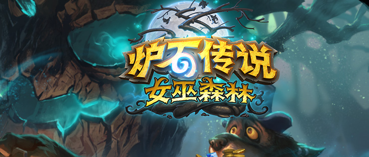 《炉石传说》女巫森林圣骑士新卡图鉴大全