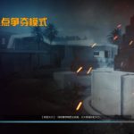 《使命召唤OL》热点争夺模式山景别墅详解