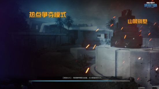 《使命召唤OL》热点争夺模式山景别墅详解