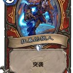 《炉石传说》女巫森林狂暴的狼人图鉴