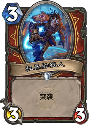 《炉石传说》女巫森林狂暴的狼人图鉴