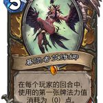 《炉石传说》女巫森林暮陨者艾维娜图鉴