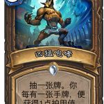《炉石传说》女巫森林凶猛咆哮图鉴介绍