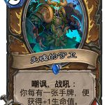 《炉石传说》女巫森林失魂的守卫图鉴介绍