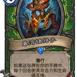 《炉石传说》女巫森林暮湾镇猎手介绍