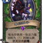 《炉石传说》女巫森林毒药贩子图鉴